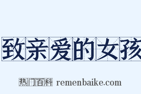 致亲爱的女孩是什么意思的图片